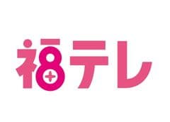 福島テレビ株式会社