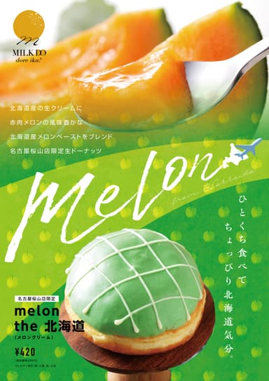 店舗限定「melon the 北海道」