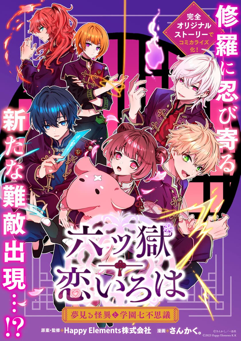 あやかし学園恋愛ノベルアプリ『六ツ獄恋いろは』
公式コミカライズ、一迅プラスで5/1より連載開始！