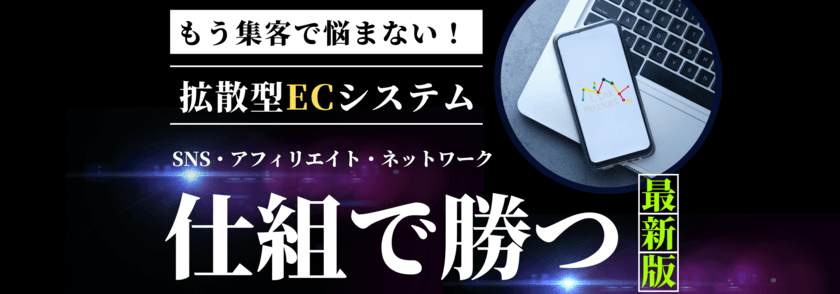 ECとネットワークビジネスの融合『Link Market』　
ウェルネス・ワンが健康食品・化粧品業界に革新的な販売手法を提供