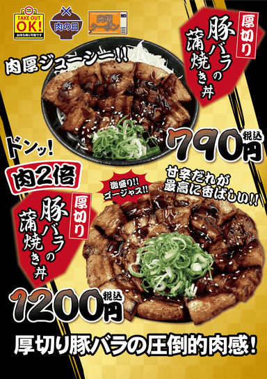 厚切り豚バラの蒲焼き丼