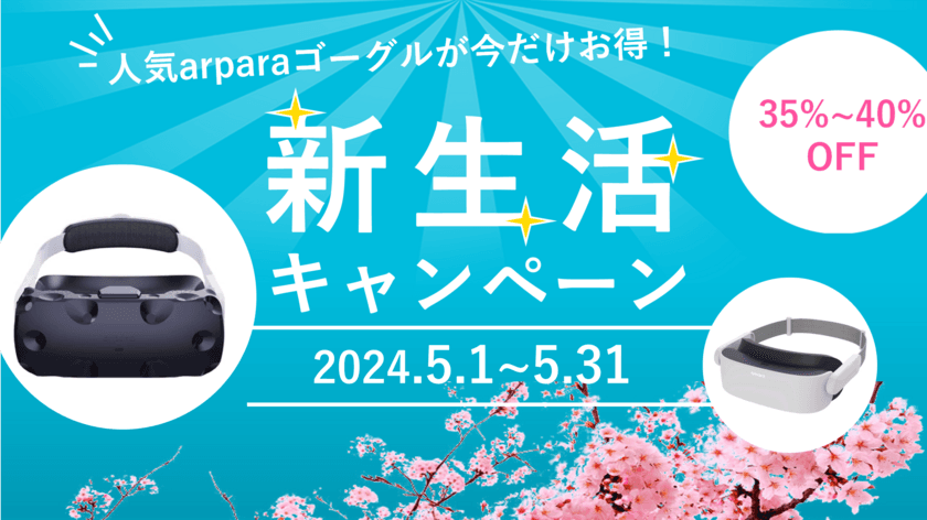 高画質5K超軽量VRゴーグル「arpara」が
最大40％OFFになるキャンペーン、Amazonで5月1日から実施