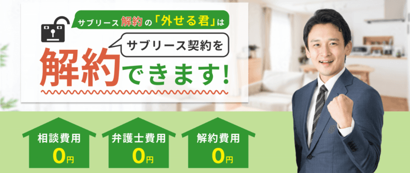 サブリース契約を解除する戦略をご提案！無料の個別相談会を実施
　サブリース解約の「外せる君」