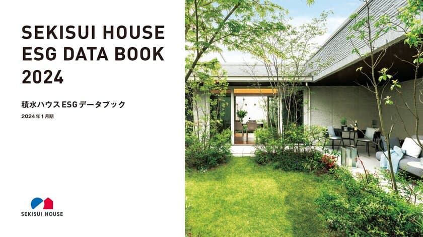 積水ハウス、「SEKISUI HOUSE ESG DATA BOOK 2024」を
有価証券報告書と同時公開