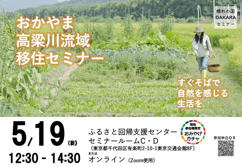 倉敷市 移住セミナー(おかやま高梁川流域)を
5月19日(日)に東京交通会館(有楽町)とオンラインにて開催