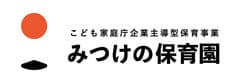 株式会社ラスティック　みつけの保育園