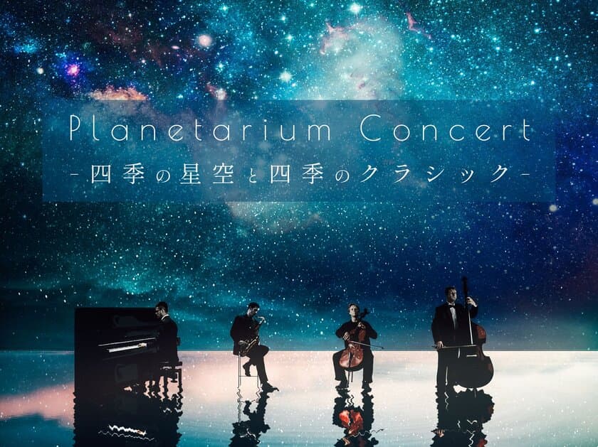 プラネタリウムでホルスト「木星」やドビュッシー「月の光」の生演奏を楽しむ
『Planetarium Concert -四季の星空と四季のクラシック-』