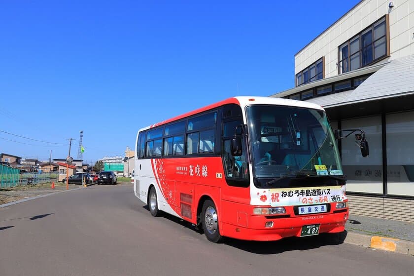 北海道根室市・ねむろ半島遊覧バス「のさっぷ号」運行開始　
5月1日(水)～10月31日(木)毎日運行(予約制)！