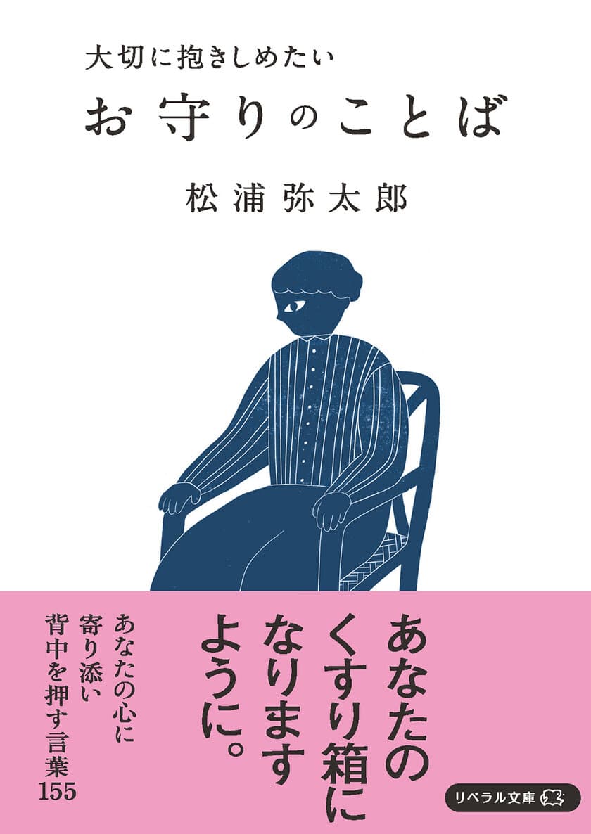 『大切に抱きしめたい お守りのことば』(松浦弥太郎 著)　
発売1ヶ月で3刷 累計1万6,000部のヒットに！