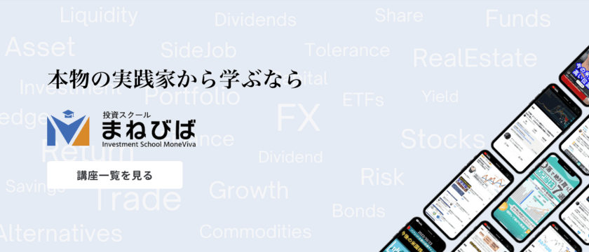 【本物志向の投資実践スキルを身につけたいあなたへ】
投資スクール「まねびば」が業界随一の一流講師陣を迎え
新たな投資学習サービスをリリース！