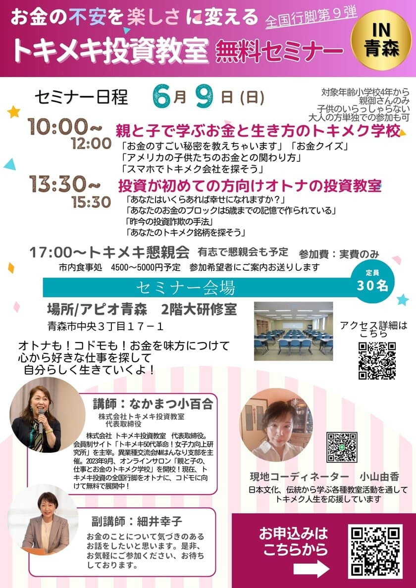 子供の夢を叶えるお金の勉強を全国の親子に届ける
「親と子で学ぶお金と生き方のトキメク学校」を
青森市で6月9日(日)に無料開催！