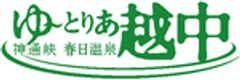 春日温泉観光開発株式会社