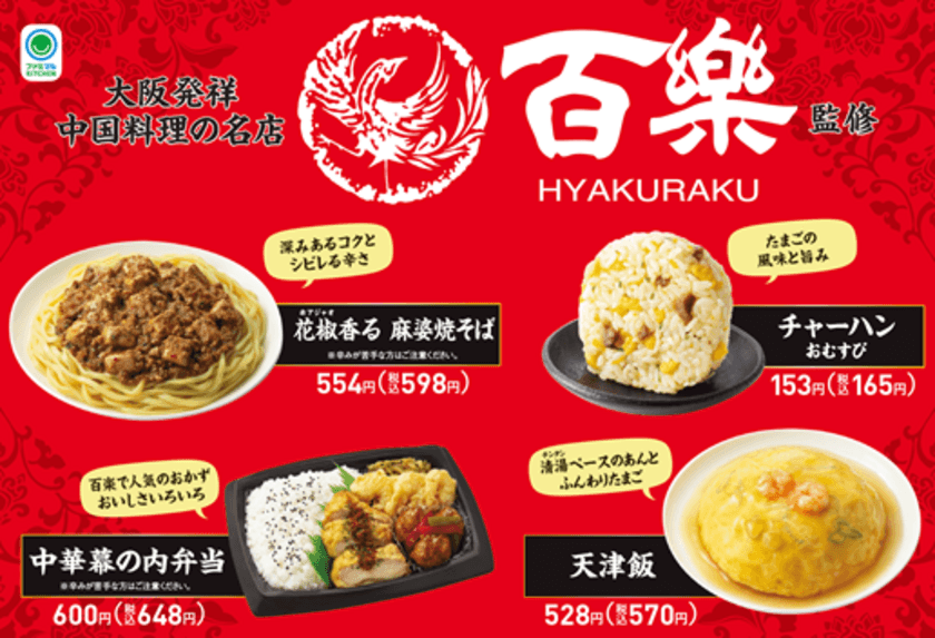 【関西地方限定】
中国料理の名店「百楽」監修商品第2弾！
「花椒香る　麻婆焼そば」など4種類を5月7日（火）から発売
～人気の「チャーハンおむすび」も再登場～