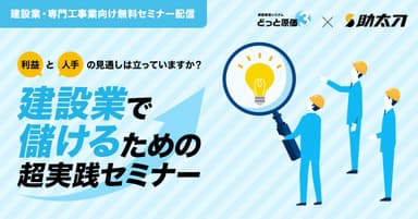 建設ドットウェブ×助太刀 共催セミナー開催！