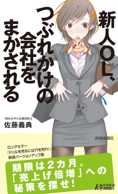 「新人OL、つぶれかけの会社をまかされる」佐藤 義典著