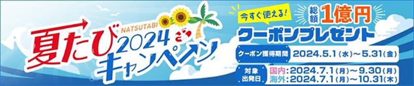 総額1億円の国内・海外旅行割引クーポンプレゼント
「夏たびキャンペーン2024」 5月1日（水）スタート