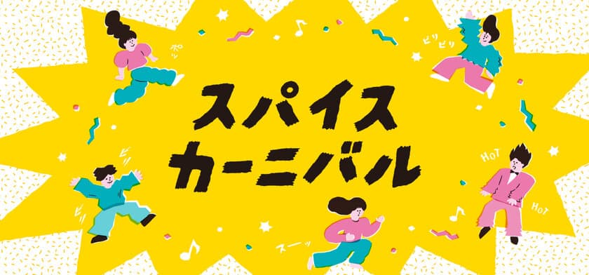 何気ない毎日に刺激をプラス「スパイスカーニバル」フェア、
日本百貨店の店頭及びオンラインショップで5月7日より開催