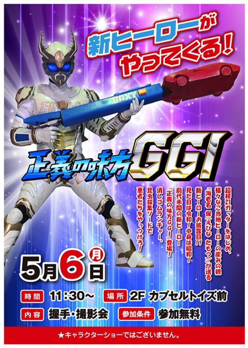 おじいちゃんはヒーロー！？昭和アイテムを武器に戦う新ヒーロー
「正義の味方　GGI」活動開始！