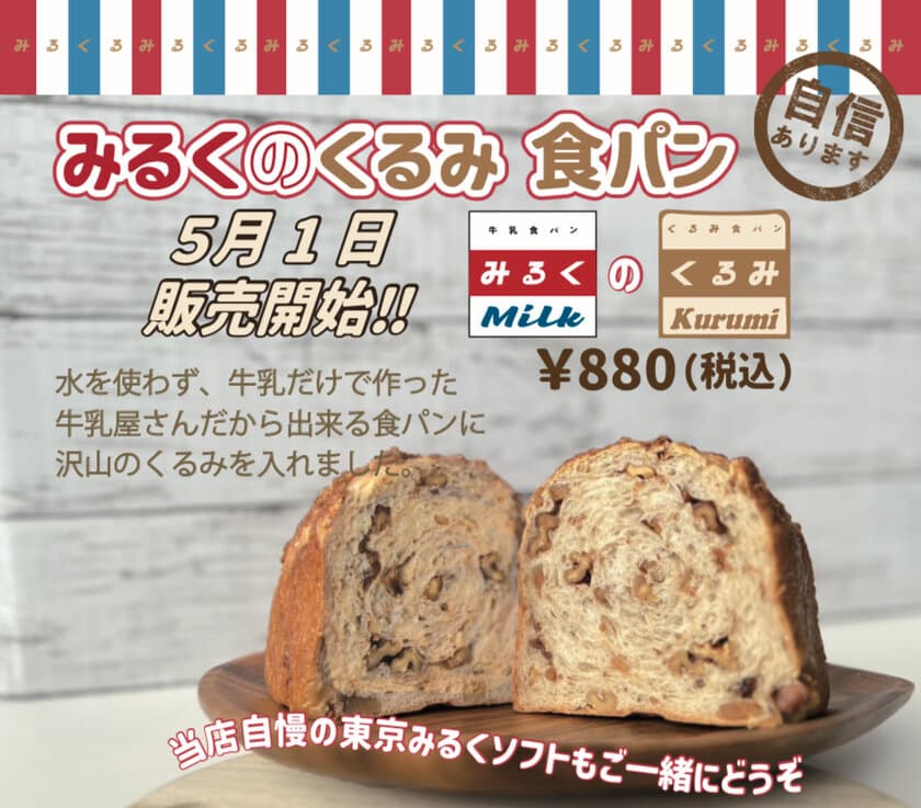 牛乳屋さんの食パン専門店がつくる初夏の新商品
「みるくのくるみ食パン」販売開始！