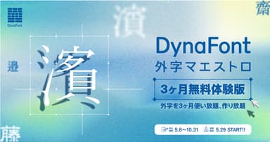 DynaFont外字マエストロ3ヶ月無料体験版