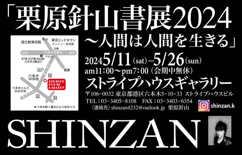 現代アーティスト 栗原針山が書展2024「人間は人間を生きる」を
六本木 ストライプハウスギャラリーにて5月11日～26日に開催！
現地でしか体感できないインスタレーションや巨大作品も展示