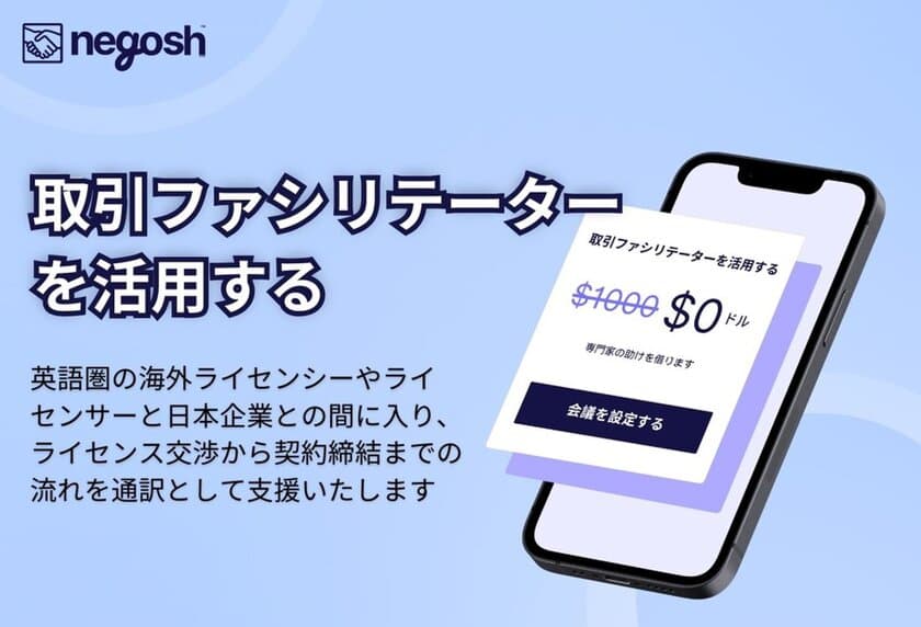 「Negosh」が日本市場に本格進出！
全世界のIPをつなぐマーケットプレイスが日本語で利用可能に