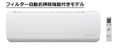 フィルター自動お掃除機能付きモデル_商品イメージ