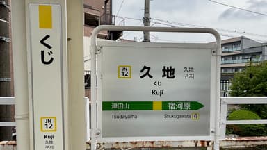 久地駅の「くじ」表示