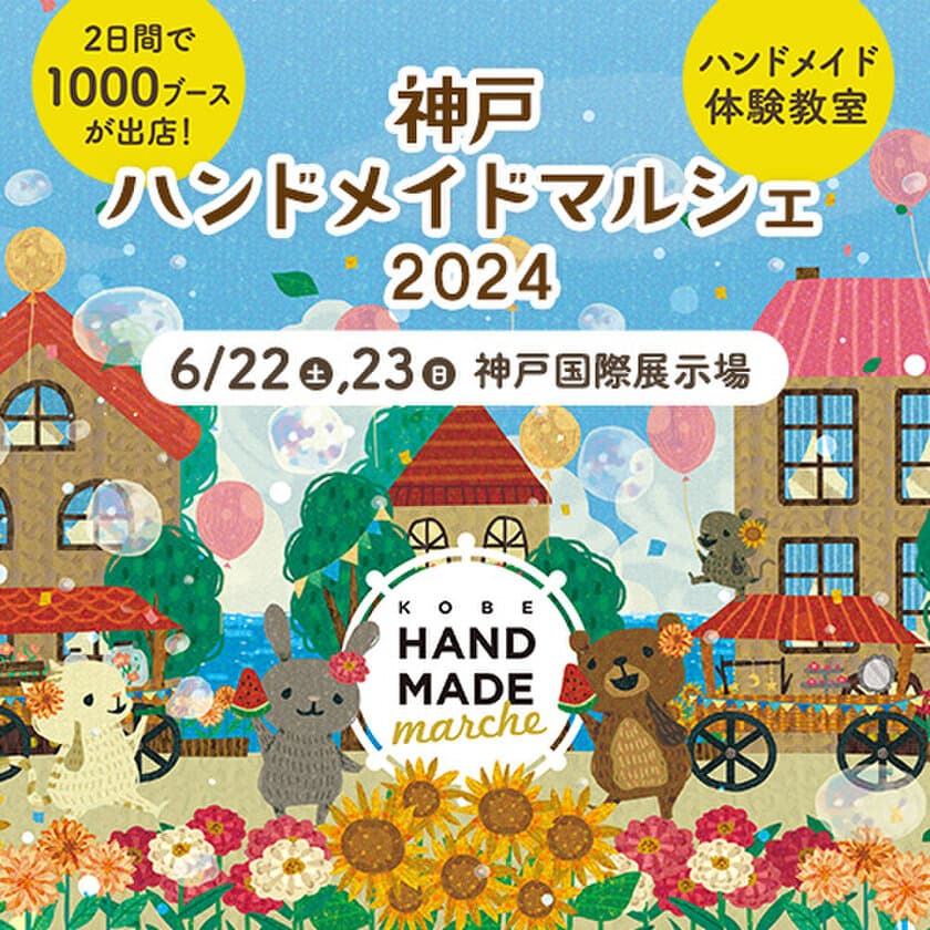 合計1,000ブース！全国から20,000点以上の手づくり作品が集結！
「神戸ハンドメイドマルシェ2024」6/22(土)23(日)に開催！