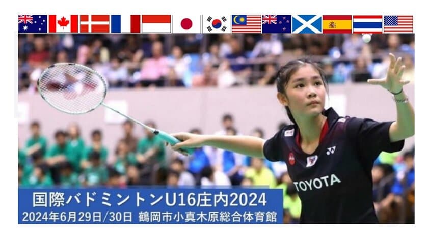 バドミントンU16の世界大会を山形県で開催　
強豪12か国のU16代表32名による、
事実上の中学生世界一決定戦