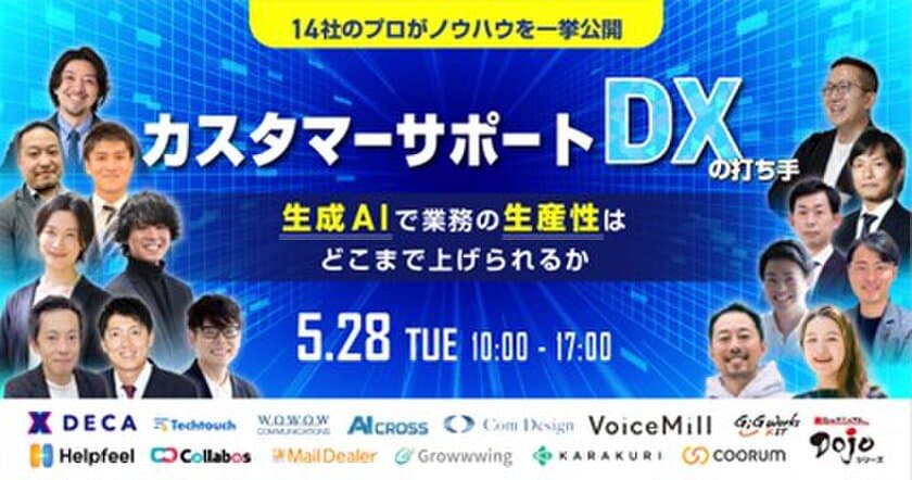 WOWOWコミュニケーションズ、5月28日(火)開催の
オンラインイベント「カスタマーサポートDXの打ち手」に登壇！
～“ツール導入後の評価と改善策”について講演～