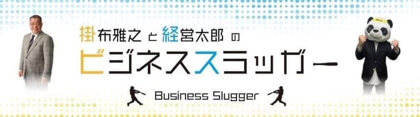 元阪神タイガース「掛布雅之」が
YouTubeチャンネル「ビジネススラッガー」を開設！
連続起業家・適格機関投資家の謎のパンダ「経営太郎」と共演