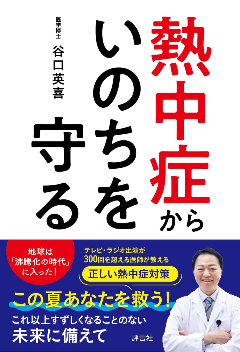 緊急出版！正しい熱中症対策の決定版
『熱中症からいのちを守る』5月27日、全国一斉発売！