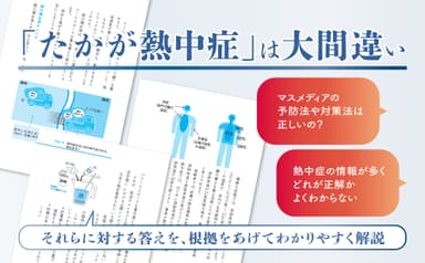 「たかが熱中症」は大間違い！