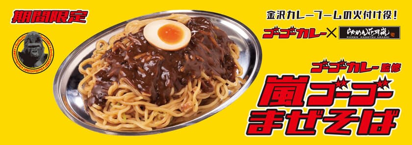 金沢カレーブームの火付け役！！
ゴーゴーカレー監修『嵐ゴーゴーカレーまぜそば』　
5月5日(日)より期間限定発売！