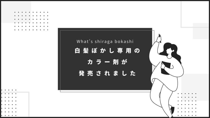 予算もダメージもライフスタイルもみんなバラバラ　
100通りの白髪ぼかし・あなたに合ったプランを
5月14日(火)に提供開始