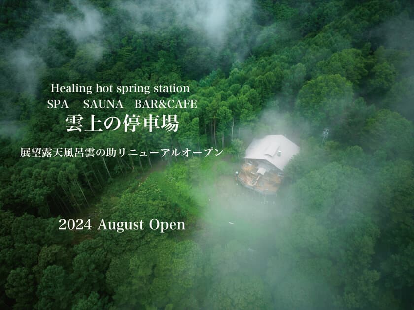 長野県小諸市に2024年8月インフィニティ展望露天風呂がオープン　
サウナ、カフェ＆バー併設の登山電車で行く
温泉施設「雲上の停車場」としてリニューアルオープン