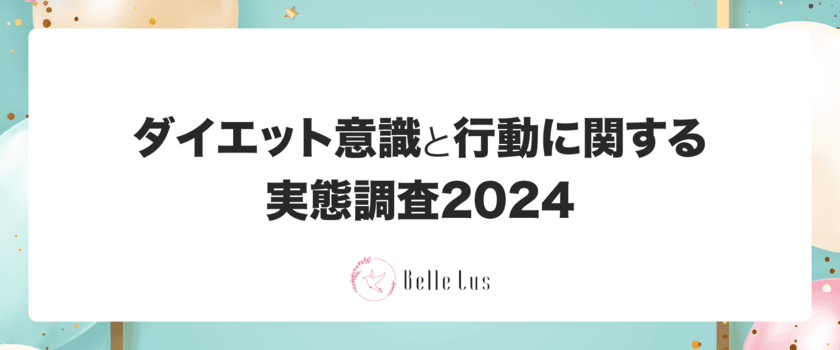 ダイエット意識と行動に関する実態調査2024
結果発表　
5/6“国際ノーダイエットデー”に合わせて実施