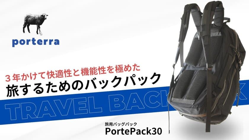 旅バッグブランドporterraが旅のために作ったバックパック
「PortePack30」が5/11よりMakuakeで先行予約販売開始！