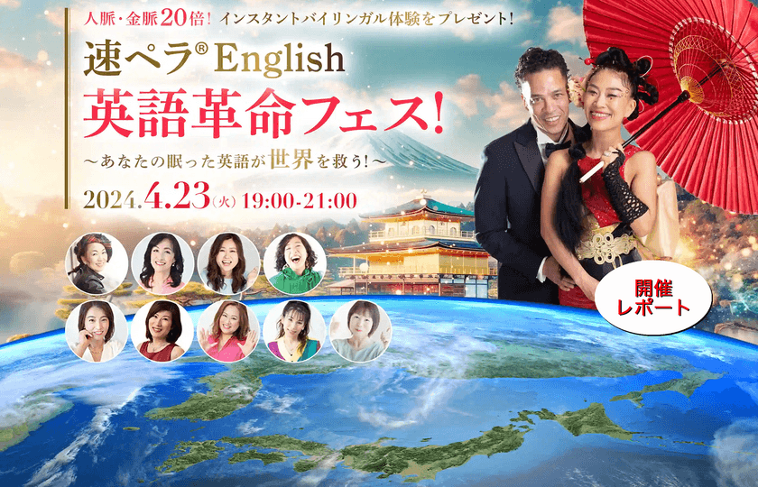 ＜開催レポート＞『速ペラ(R)English 英語革命フェス！』を
国連英語デーの4月23日に開催！英語で広がる可能性を提案