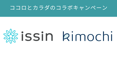 ココロとカラダのコラボキャンペーン！