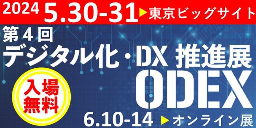 資料探しに時間を費やさないための“社内資料検索システム”を
「ODEX｜第4回 デジタル化・DX推進展」でお披露目
(5月30日～31日／東京ビッグサイト)