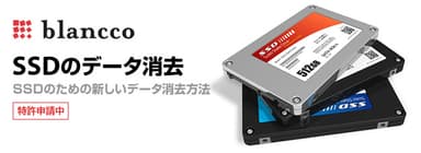 SSD専用のデータ消去方式