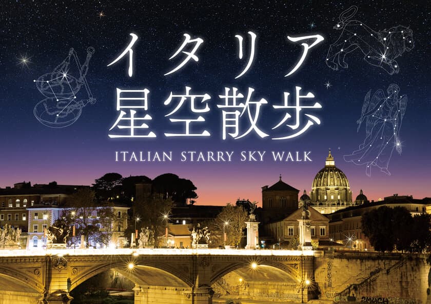 プラネタリウムからイタリアの星空へ
「イタリア星空散歩」6月28日(金)よりスタート！
ナレーション/津田健次郎