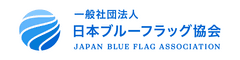 一般社団法人日本ブルーフラッグ協会