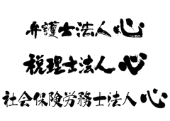 弁護士法人心、税理士法人心、社会保険労務士法人心