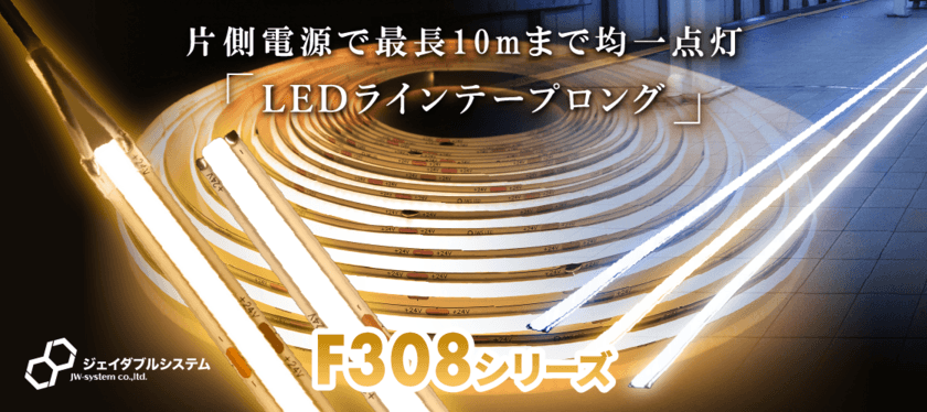 片側電源のみで10m点灯できるLEDライン照明、
ラインテープロングを発売！水中・サウナ防水タイプも登場