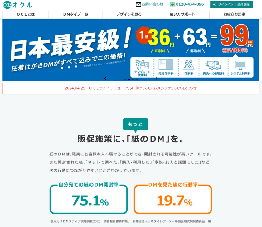 DM制作・発送WEBサービス「OCL」サイトリニューアル！
圧着はがき2つ折り10％割引などのキャンペーンを実施