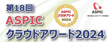 ASPICクラウドアワード2024