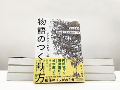 発売半年足らずで、3万部となった『シナリオ・センター式 物語のつくり方』の内容も盛り込まれたカリキュラム